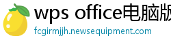 wps office电脑版